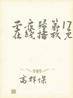 子夜归第17集在线播放免费