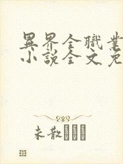 异界全职业大师小说全文免费阅读