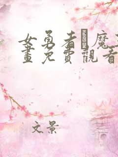 女勇者と魔王漫画免费观看下拉式