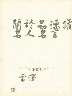 关于品德修养的名人名言