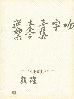 逆袭青宇吻戏花絮合集