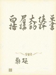 白眉大侠单田芳播讲的评书全集320回