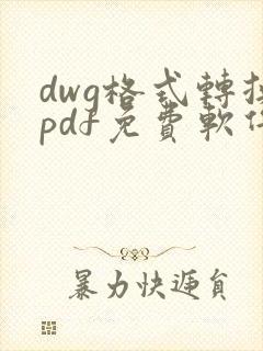 dwg格式转换pdf免费软件