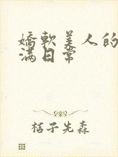 娇软美人的被g满日常