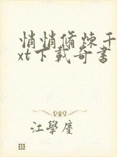 悄悄修炼千年txt下载奇书网