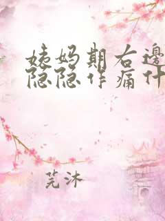 姨妈期右边小腹隐隐作痛什么原因