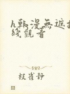 h韩漫无遮挡在线观看
