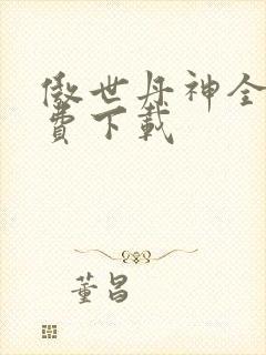 傲世丹神全本免费下载