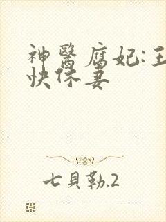 神医腐妃:王爷快休妻