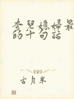 夸儿媳妇最精辟的十句话