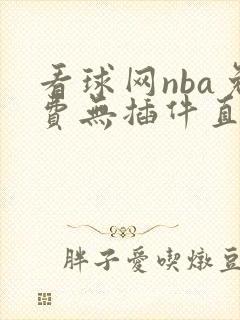 看球网nba免费无插件直播