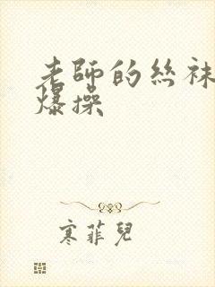 老师的丝袜诱惑爆操