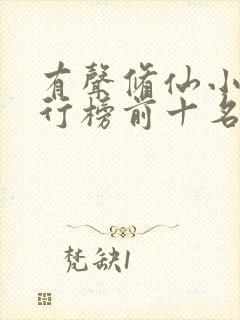 有声修仙小说排行榜前十名