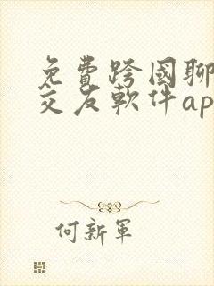免费跨国聊天的交友软件app