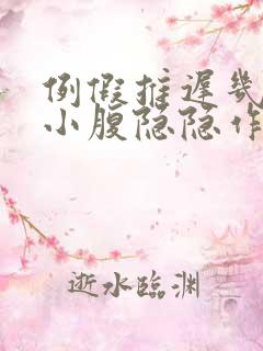例假推迟几天了小腹隐隐作痛