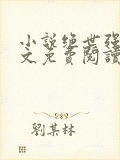 小说绝世强龙全文免费阅读