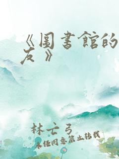 《图书馆的女朋友 》