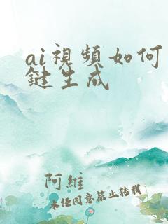 ai视频如何一键生成
