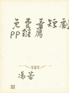 免费看短剧的app推荐