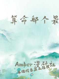 算命哪个最准