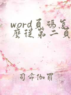 word页码怎么从第二页开始