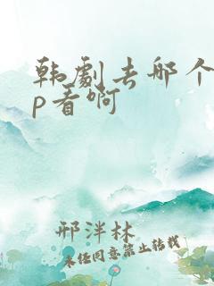韩剧去哪个app看啊