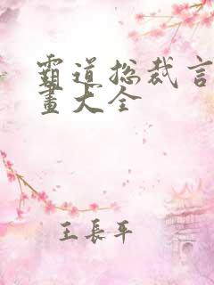 霸道总裁言情漫画大全