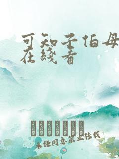 可知子伯母漫画在线看