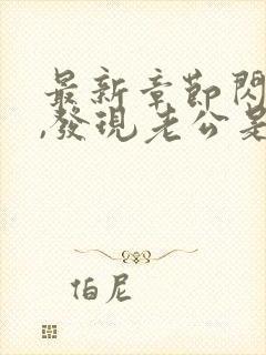 最新章节闪婚后,发现老公是千亿首富
