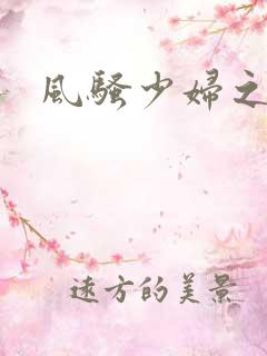 风骚少妇之白洁