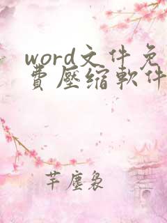 word文件免费压缩软件
