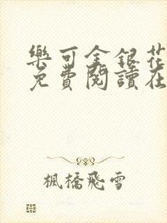 乐可金银花全文免费阅读在线无删减