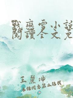 战恋雪小说全文阅读全文免费