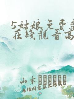 5姑娘免费观看在线观看高清韩剧