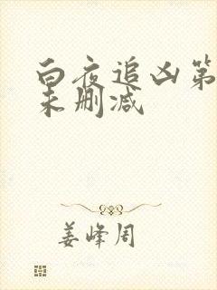 白夜追凶第七集未删减