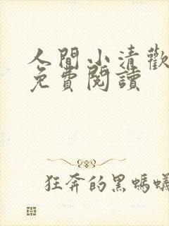 人间小清欢全文免费阅读