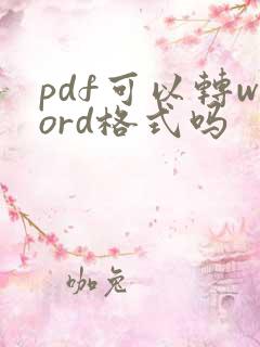 pdf可以转word格式吗
