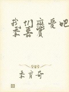 我们恋爱吧第六季嘉宾