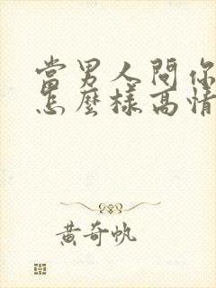 当男人问你最近怎么样高情商回复