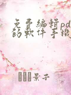 免费编辑pdf的软件手机