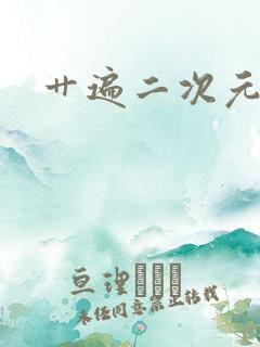 艹遍二次元
