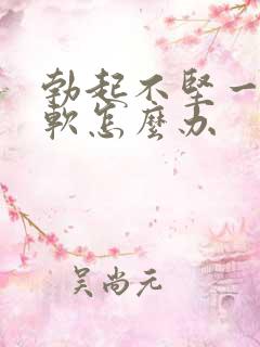 勃起不坚一会就软怎么办