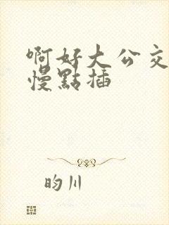 啊好大公交车上慢点插