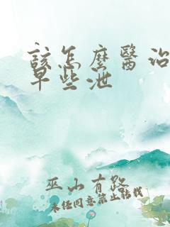 该怎么医治男性早些泄