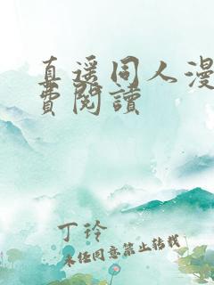 真遥同人漫画免费阅读