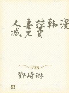 人妻控韩漫无删减免费