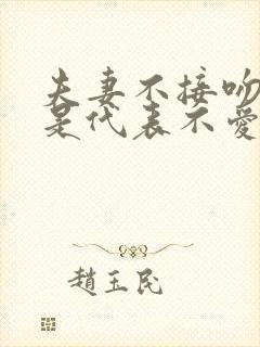 夫妻不接吻是不是代表不爱