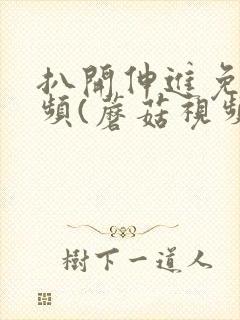扒开伸进免费视频(蘑菇视频)
