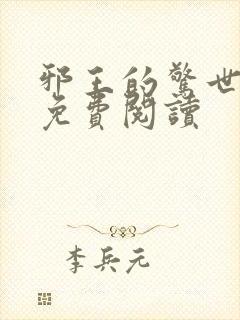 邪王的惊世宠妃免费阅读