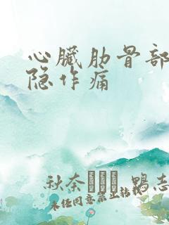 心脏肋骨部位隐隐作痛